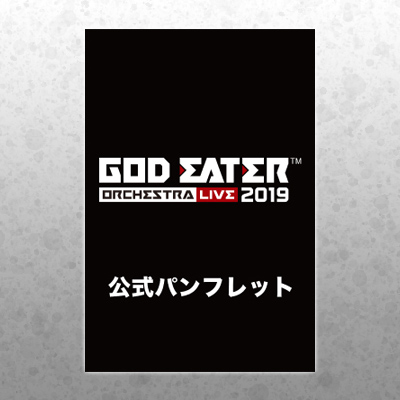 GOD EATER ORCHESTRA LIVE 2019 公式パンフレット