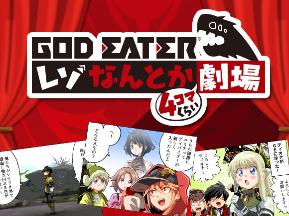GOD EATER レゾなんとか劇場