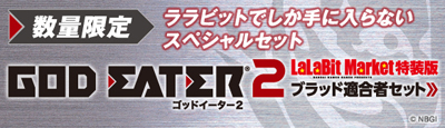 GOD EATER 2 LaLaBitMarket特装版　ブラッド適合者セット