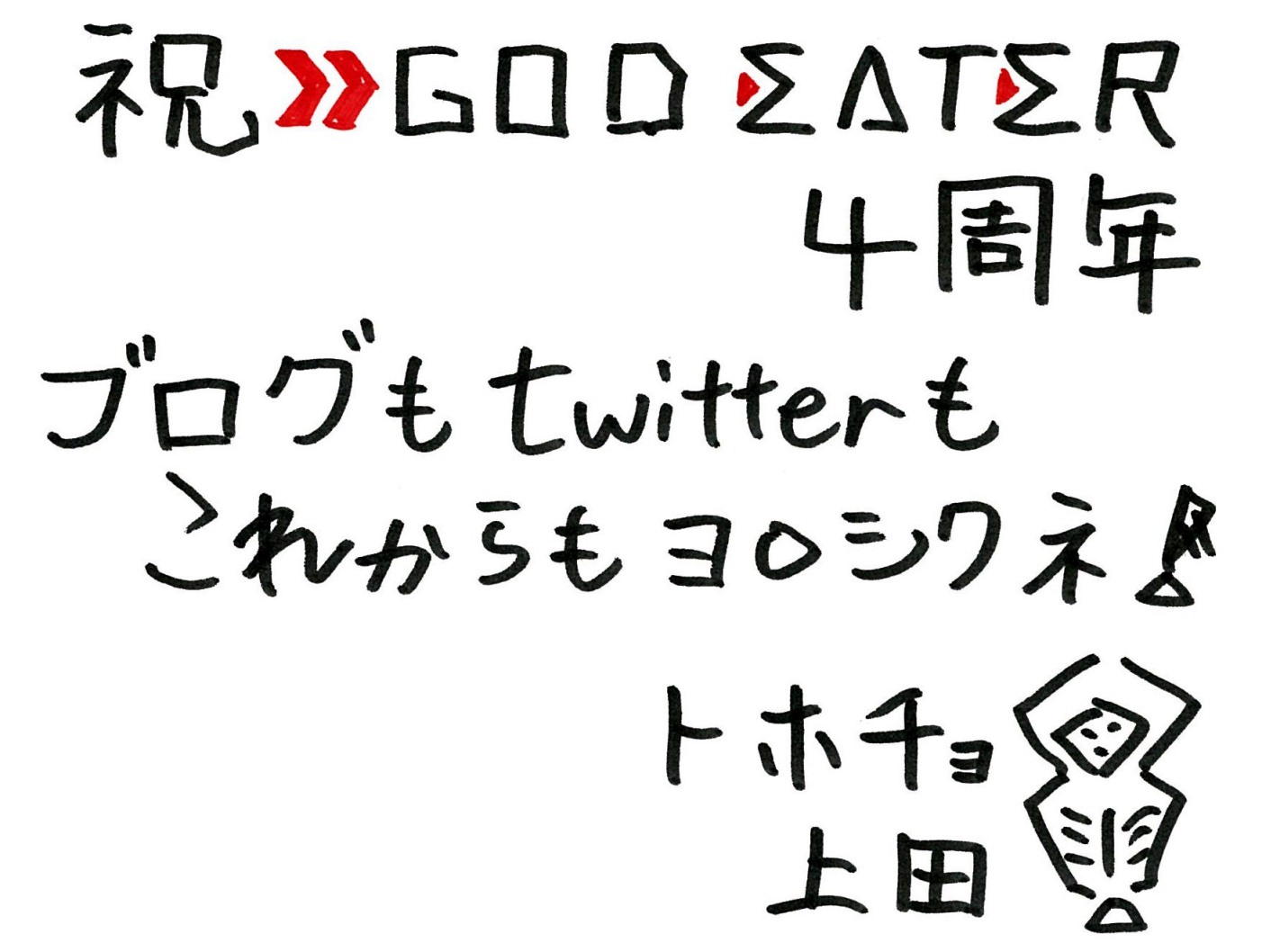 GEシリーズ4周年記念コメント（モンデン）