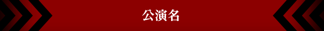 公演名