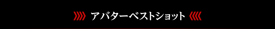 アバターベストショット