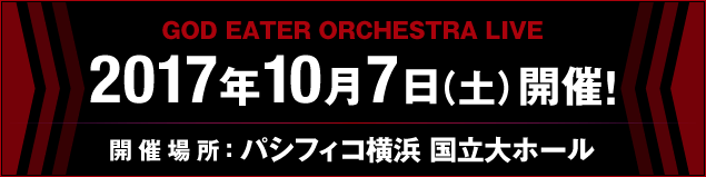 GOD EATER ORCHESTRA LIVE　2017年10月7日（土）開催!