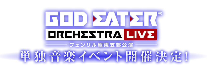 GOD EATER ORCHESTRA LIVE　～フェンリル極東支部公演～