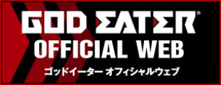 GOD EATER公式ブログ