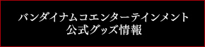 バンダイナムコエンターテインメント公式グッズ情報