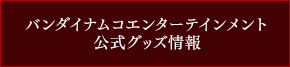 バンダイナムコエンターテインメント公式グッズ情報