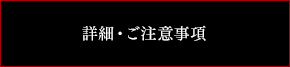 詳細・ご注意事項