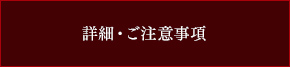 詳細・ご注意事項