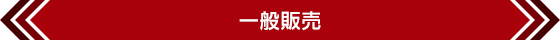 一般販売