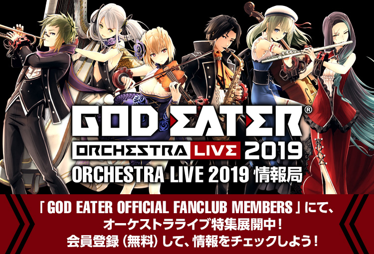 GOD EATER ORCHESTRA LIVE 2019 情報局