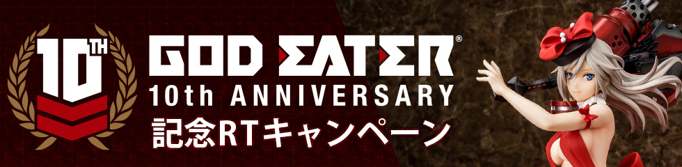 『GOD EATER』10周年フォロー&リツイートキャンペーン