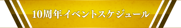 10周年イベントスケジュール