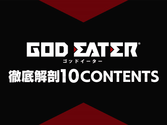 GOD EATER 徹底解剖