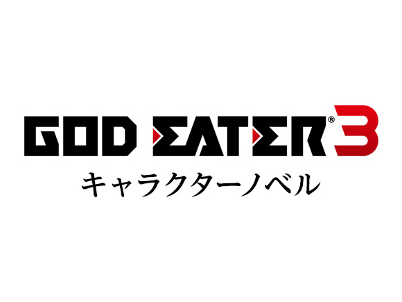 GOD EATER 3 キャラクターノベル