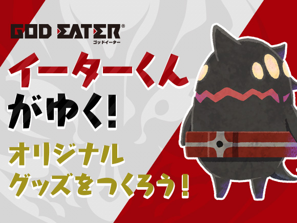 GOD EATER イーターくんがゆく！オリジナルグッズをつくろう！