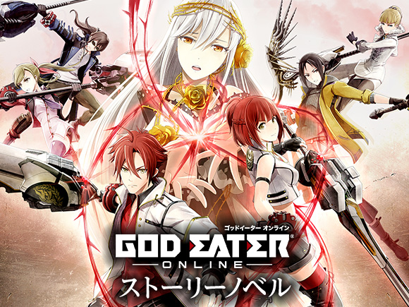 GOD EATER ONLINE ストーリーノベル