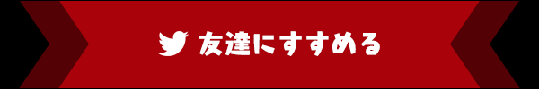 友達にすすめる