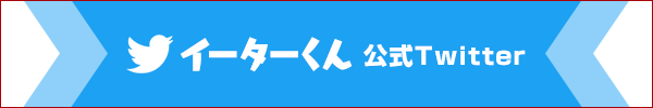 イーターくん公式Twtter