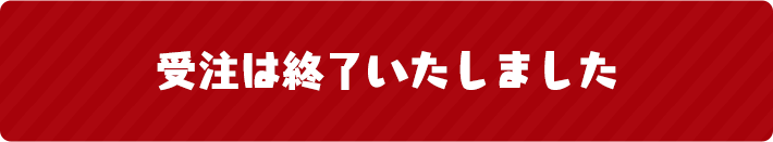 受注期間：2020/4/22(水)～2020/5/10(日)