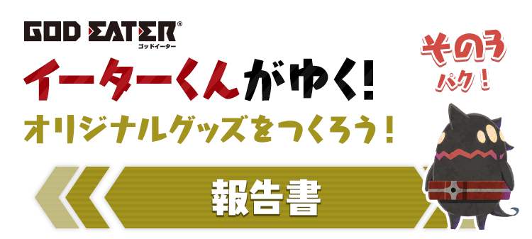 イーターくんがゆく！オリジナルグッズをつくろう！報告書