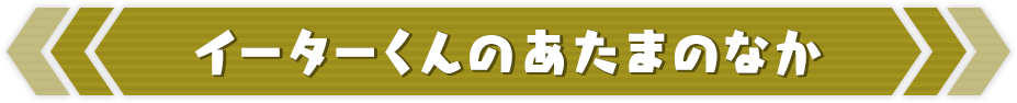 イーターくんのあたまのなか