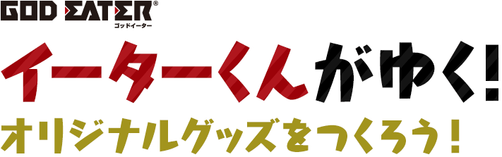 イーターくんがゆく！オリジナルグッズをつくろう！