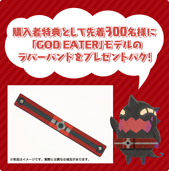 購入者特典として「GOD EATER 0」モデルのラバーバンドをプレゼントパク！