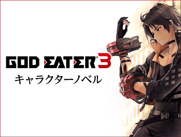 ゴッドイーター オフィシャルウェブ バンダイナムコエンターテインメント公式サイト