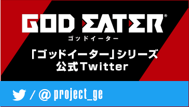 「ゴッドイーター」シリーズ公式Twitter