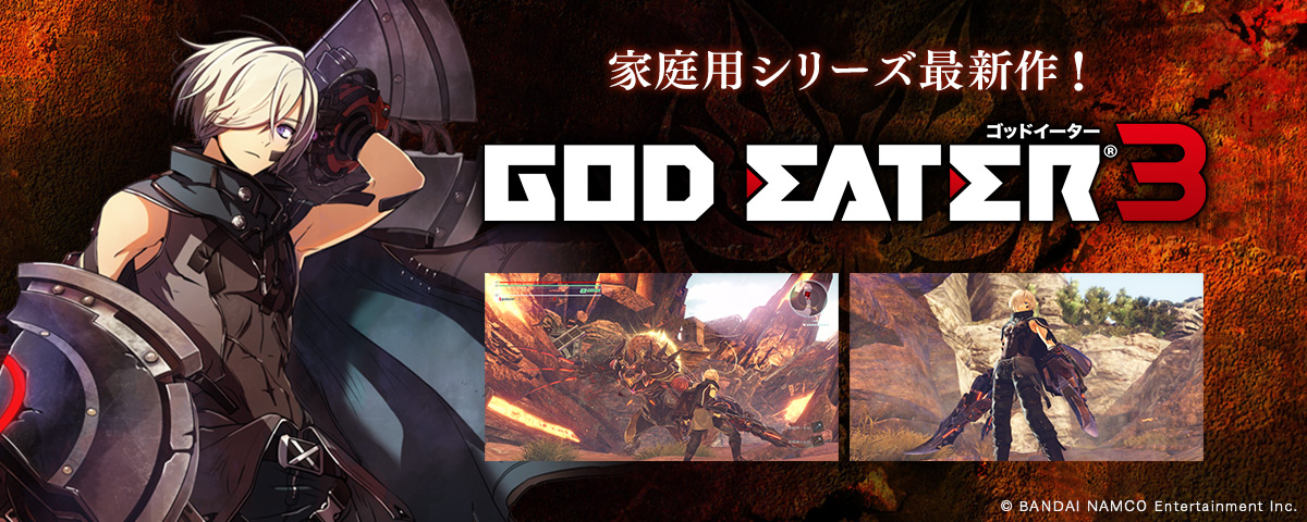 ゴッドイーター3