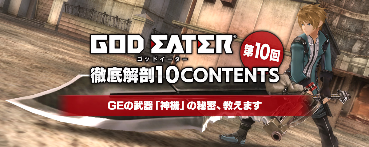 『GOD EATER』徹底解剖10CONTENTS