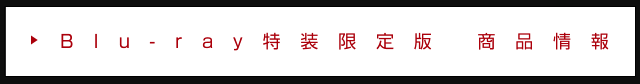 Blu-tay特装限定版