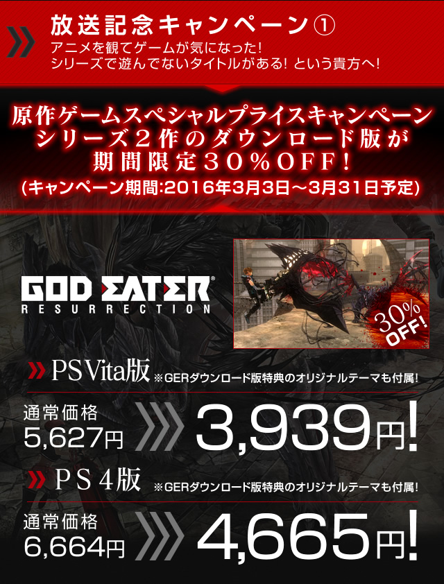GOD EATER RESURRECTION、GOD EATER 2 RAGE BURST ダウンロード版が30％オフ！